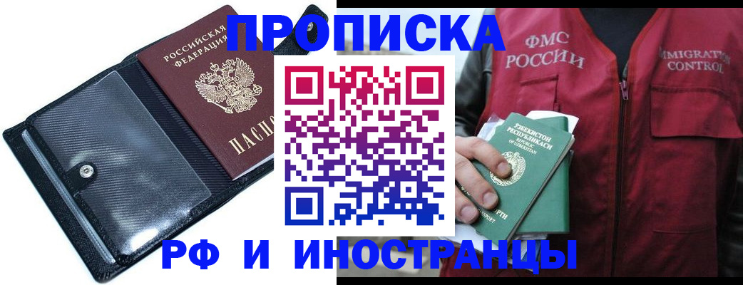 прописка штамп в Балашихе